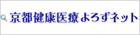 京都健康医療よろずネット（新しいページが開きます）